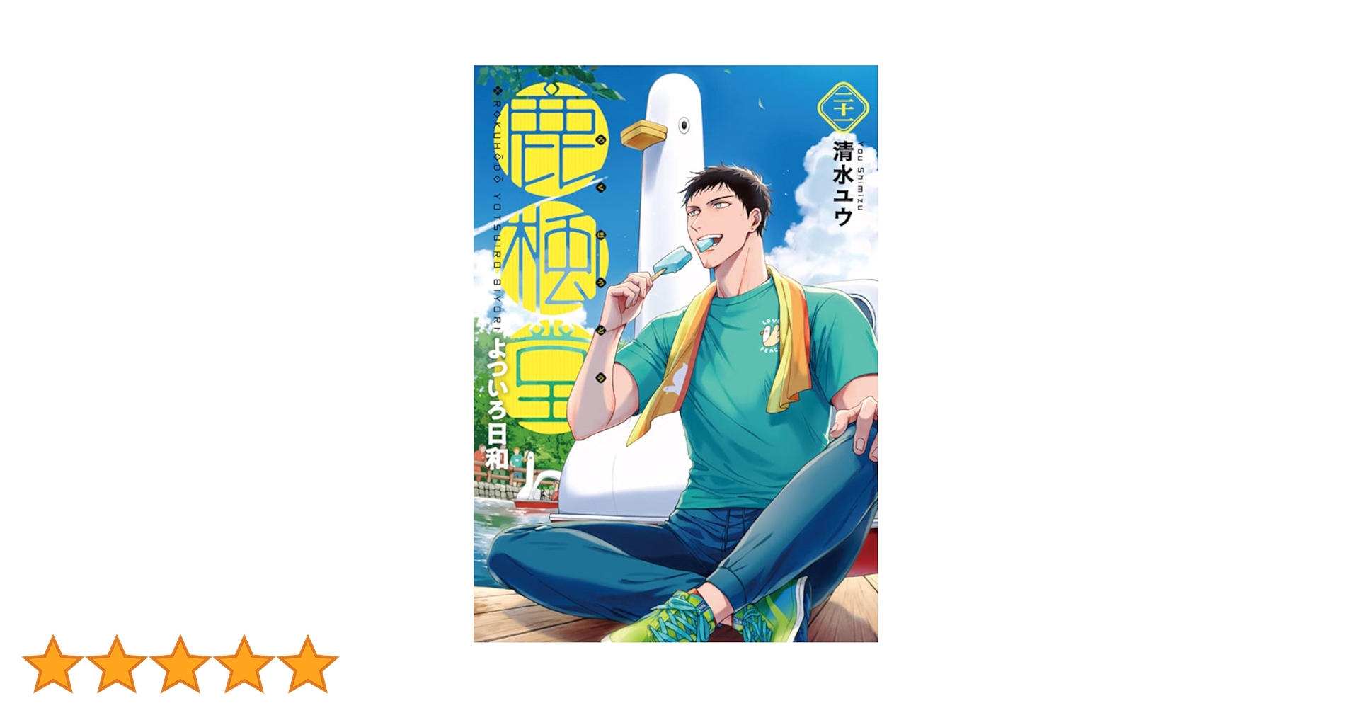 Amazon.co.jp: 鹿楓堂よついろ日和 21 (バンチコミックス) : 清水